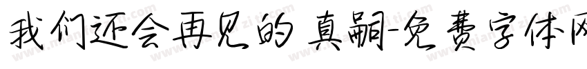 我们还会再见的 真嗣字体转换